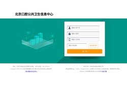 北京口腔公共卫生信息中心