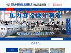 压力容器厂家_储罐_锅炉_硫化罐厂家-河北华林机械设备有限公司