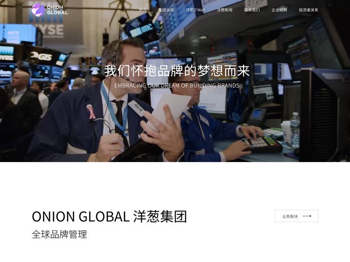 Onion Global 洋葱集团-全球品牌管理集团