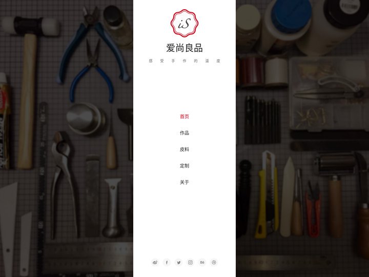 爱尚良品 – 感受手作的温度