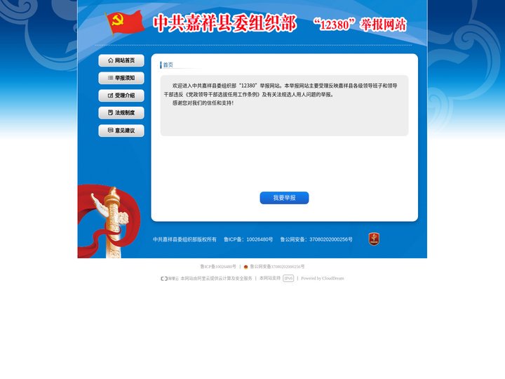 中共嘉祥县委组织部“12380”举报网站