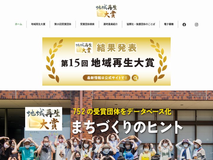 地域再生大賞 | 地方新聞と共同通信社が地域の活動団体を表彰・発信