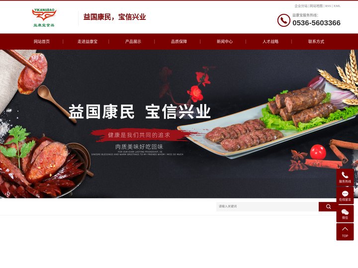 潍坊益康宝食品有限公司，益国康民,宝信兴业。