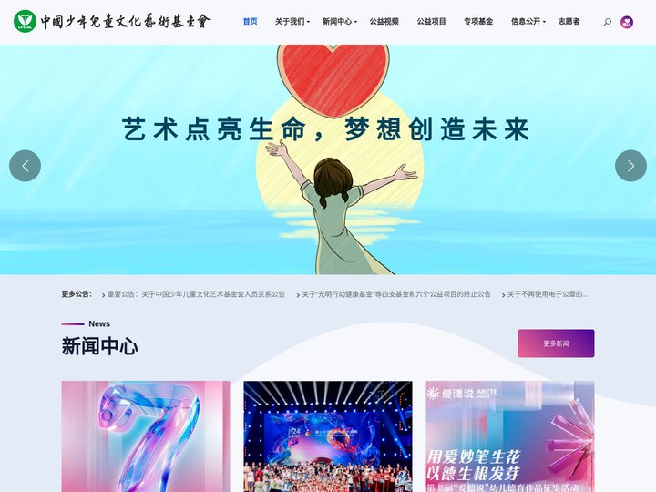 点亮生命创造未来 - 中国少年儿童文化艺术基金会