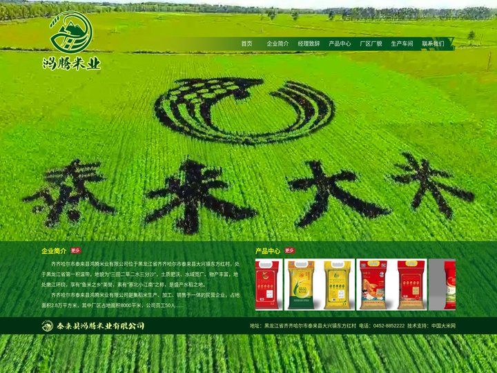 齐齐哈尔市泰来县鸿腾米业有限公司