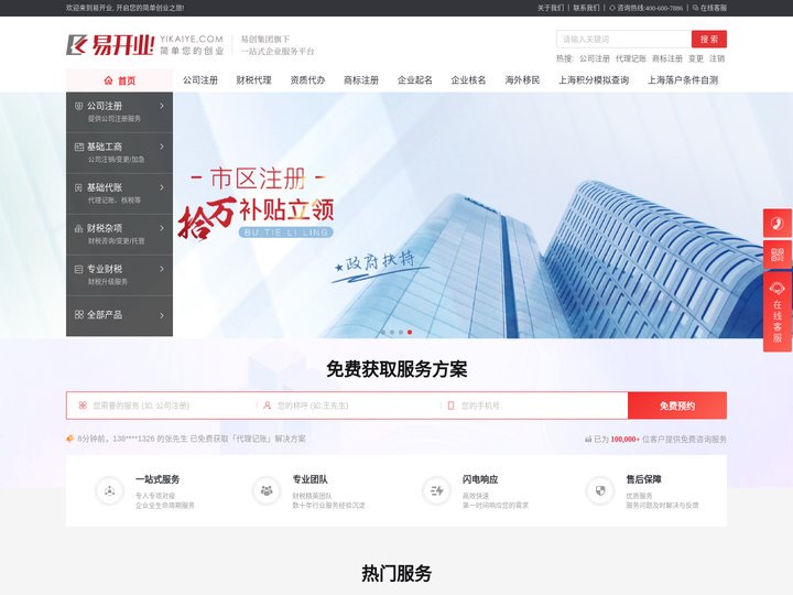 易开业_上海公司注册代理机构_财务代理规划专家_注册公司找易 开业，简单你的创业！