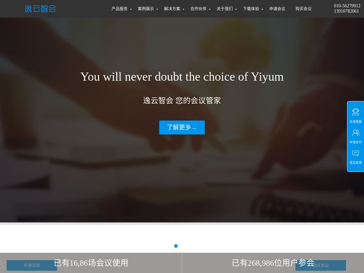 逸云智会-移动时代的会议管理/活动管理领导者_方便网站建设_推广会议_签到管理_现场打印_演讲管理