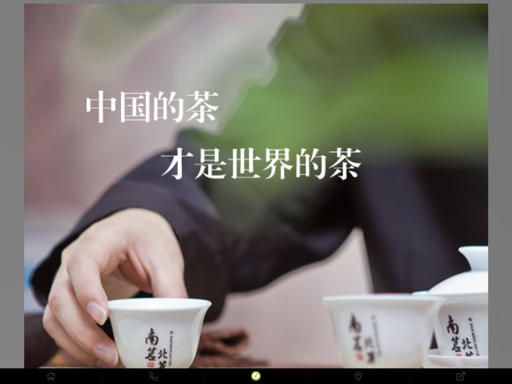 天南地北中国茶-南茗北茶