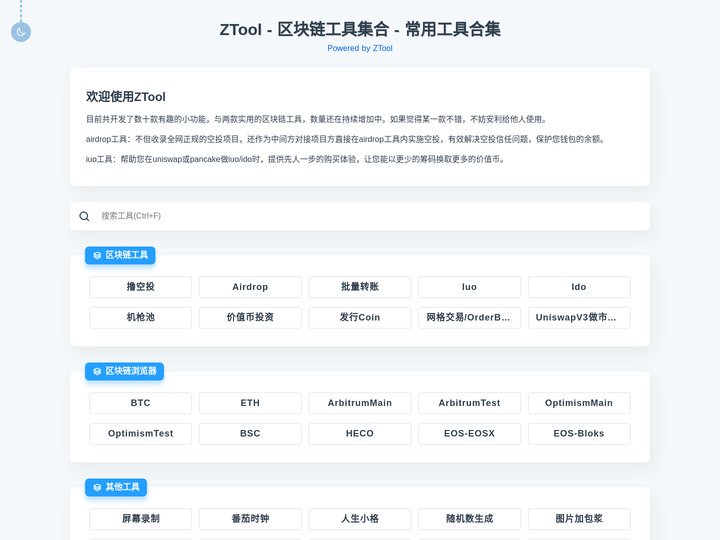 ZTool - zktool是专为区块链服务的工具网站，包含iuo抢先swap、airdrop等专用工具，也包含并罗列了
