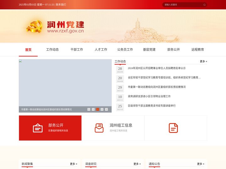 润州党建