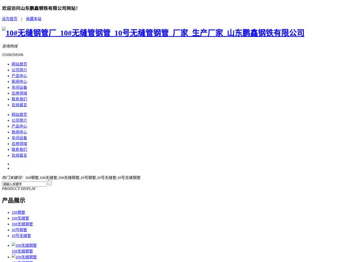 10#无缝钢管厂_10#无缝管钢管_10号无缝管钢管_厂家_生产厂家_山东鹏鑫钢铁有限公司