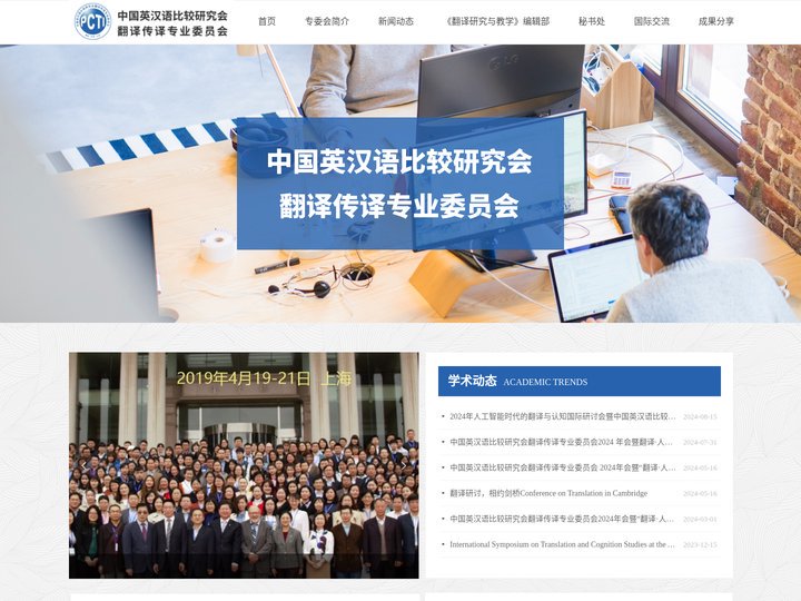 翻译传译专业委员会