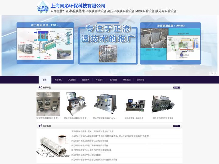 膜蒸馏-正渗透-平板膜测试设备-纳滤膜实验装置-电吸附-上海同沁环保科技有限公司