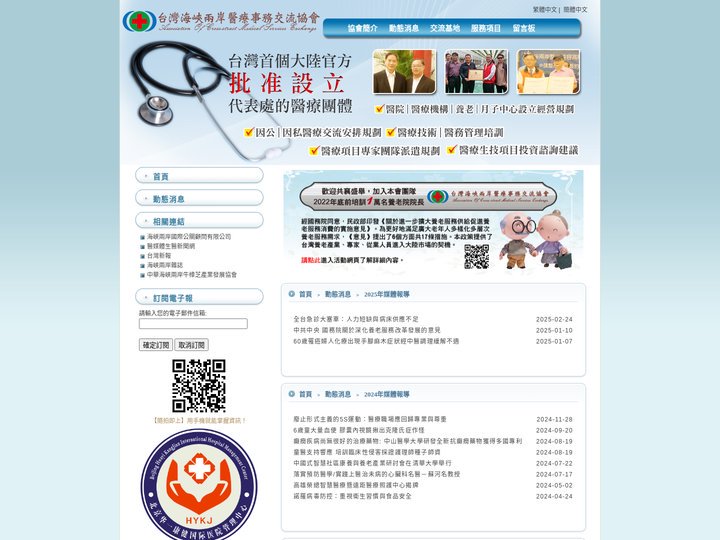台灣海峽兩岸醫療事務交流協會