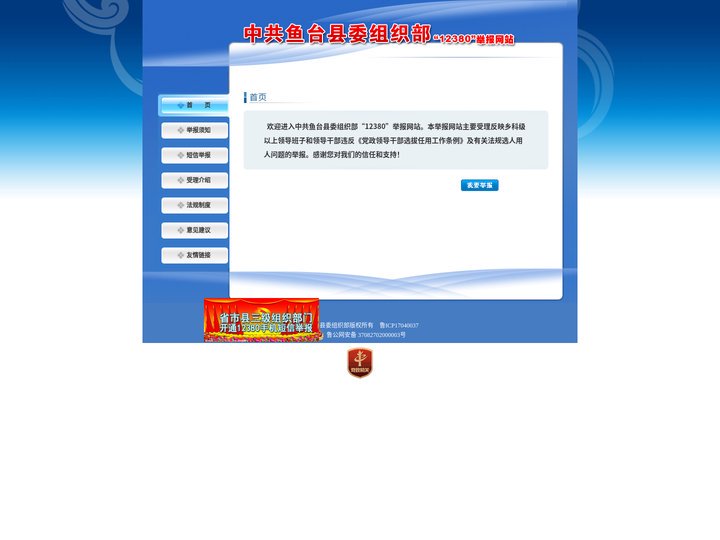 中共鱼台县委组织部12380举报网站