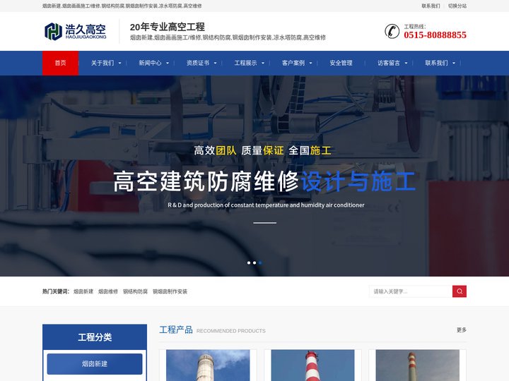 烟囱新建,烟囱画画,烟囱施工,烟囱维修,钢结构防腐,钢烟囱制作安装,凉水塔防腐,高空维修-江苏浩久高空建筑防腐有限公司