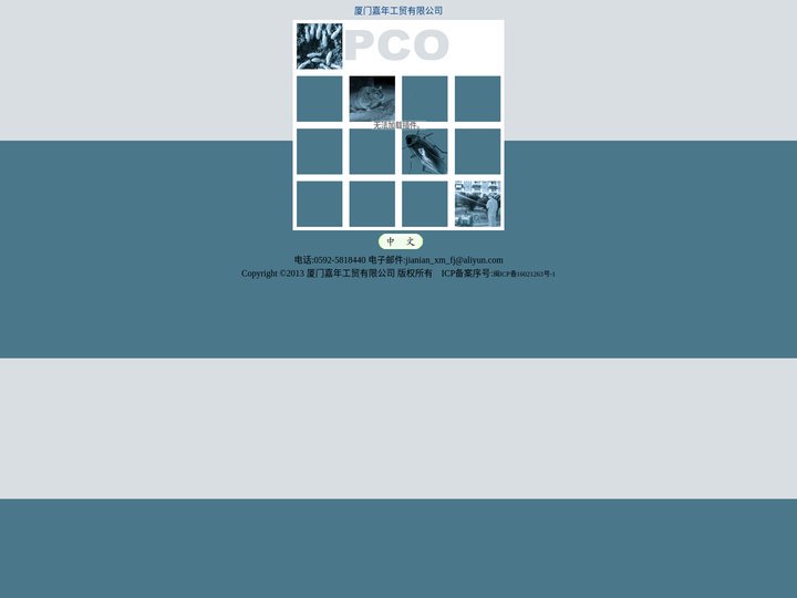 厦门嘉年工贸有限公司