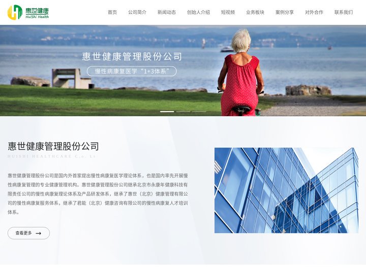 惠世健康管理股份公司