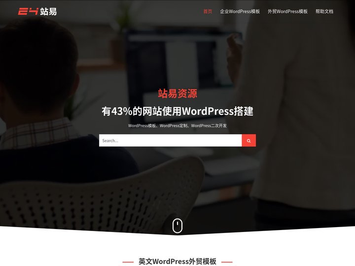 站易资源 - WordPress模板、模板资源、网站模板、企业模板、外贸模板