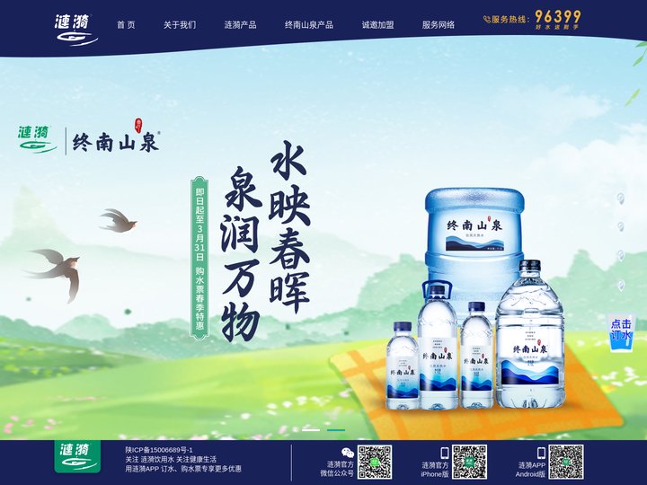 涟漪丨瓶装水丨桶装水丨饮用水丨送水电话96399丨优选西安涟漪