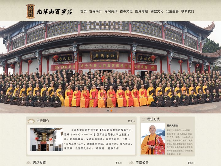 九华山百岁宫
