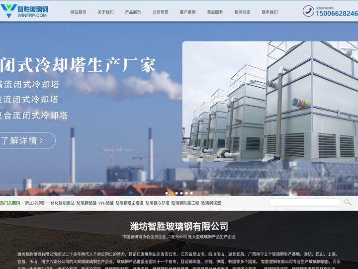 玻璃钢烟囱,立式玻璃钢储罐生产厂家,闭式冷却塔，一体化泵站，玻璃钢脱硫塔,玻璃钢盖板_潍坊智胜塑钢有限公司