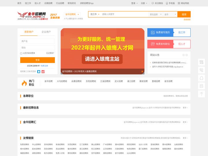 金华招聘网官方网站_金华人才网_求职招聘找工作【雄鹰人才网旗下】