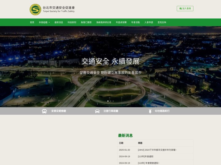 台北市交通安全促進會 Taipei Society for Traffic Safety | 台北市 交通安全