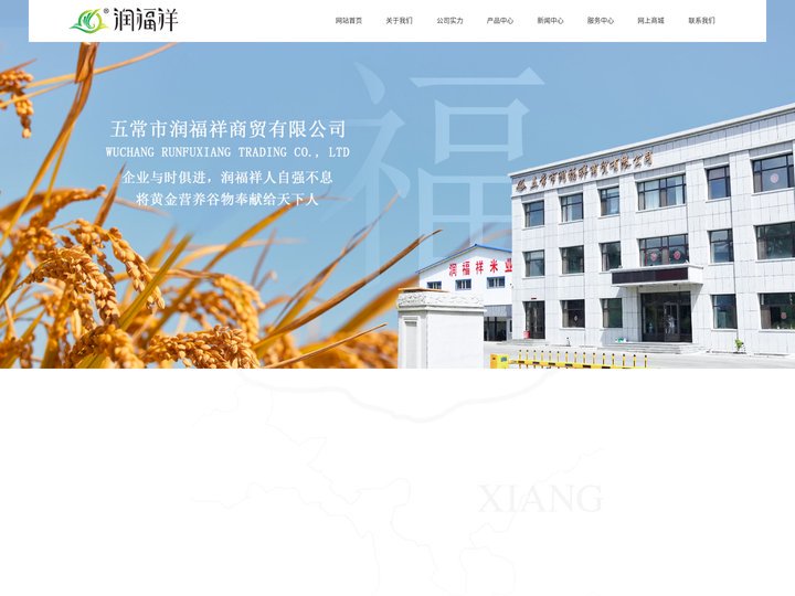 五常市润福祥商贸有限公司|官网