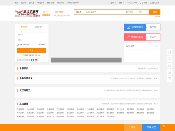 武汉招聘网官方网站_武汉人才网_武汉求职招聘认准【雄鹰标志】