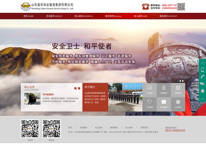 济南保安公司-山东保安服务公司-山东嘉华保安服务集团有限公司