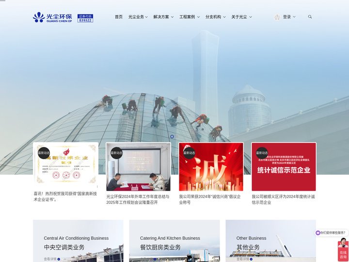 首页_餐饮厨房排烟系统改造_中央空调系统维修维保_油烟管道清洗_中央空调清洗_节能改造_北京光尘环保科技集团股份有限公司