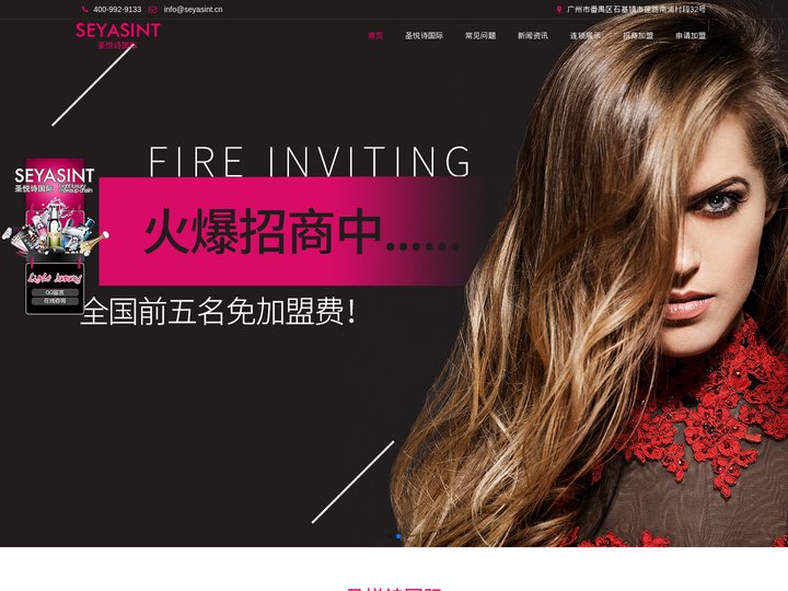 圣悦诗国际SEYASINT官网_美妆行业连锁加盟店_化妆品加盟店_护肤品加盟店