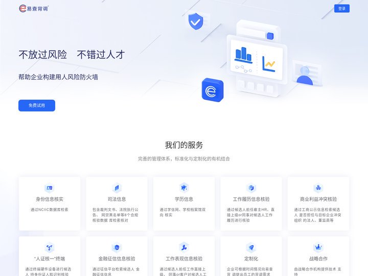 e-Check 易查背调 | 官方网站-员工背景调查公司-背景调查公司排名前列知名人才招聘雇前第三方背景调查网