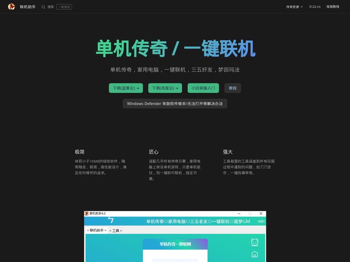 传奇联机助手 | 单机传奇一键联网