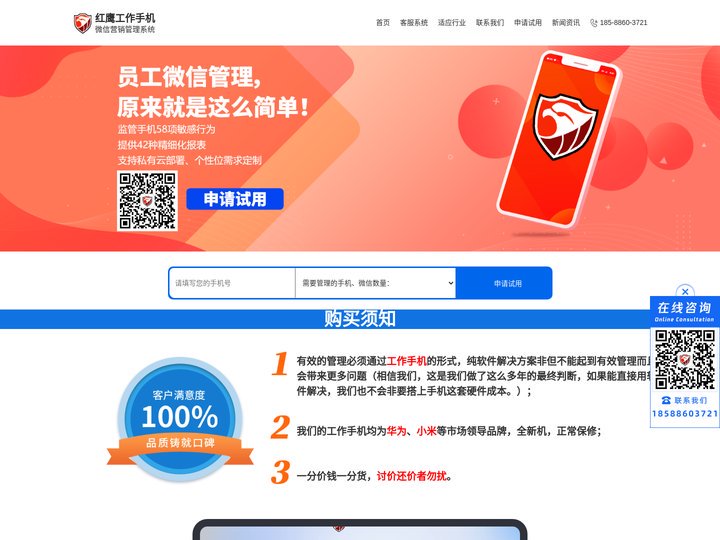 红鹰手机_企业私域流量风控系统_员工微信工作号scrm管理软件_红鹰工作手机