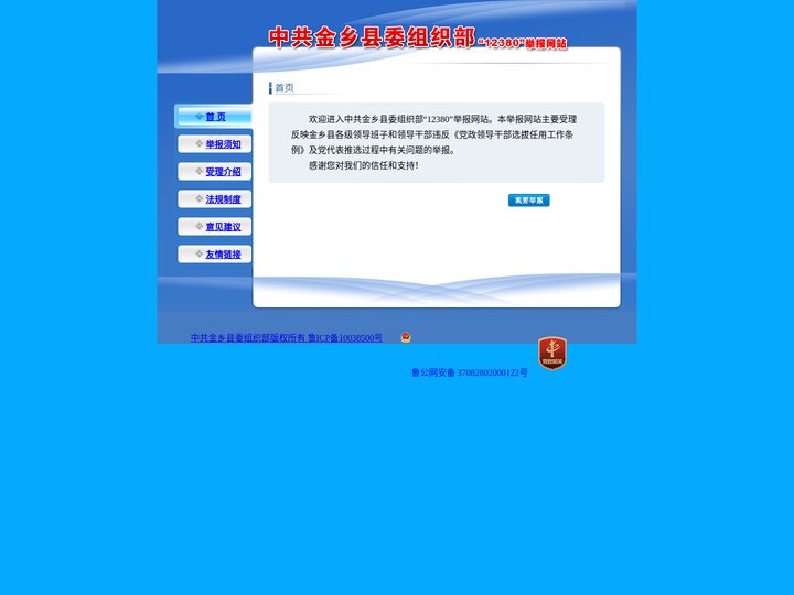 中共金乡县委组织部“12380”举报网站