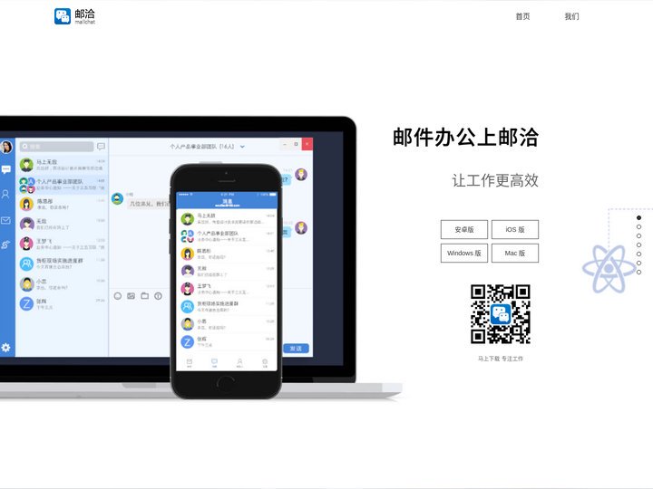 邮洽Mailchat—可以聊天的邮箱APP，让工作更高效