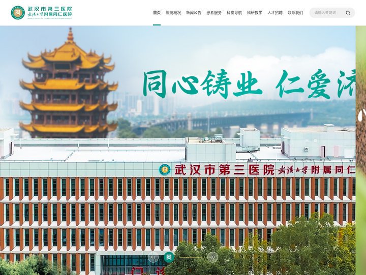 武汉市第三医院