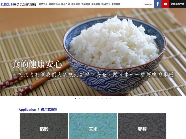 三久股份有限公司-低溫乾燥機