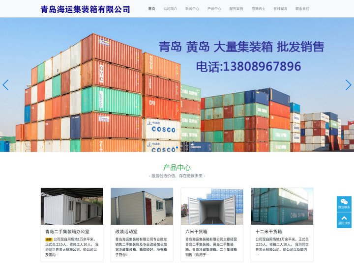 青岛二手集装箱-青岛海运集装箱有限公司-专业批发销售二手集装箱及专业改装加长加宽冷藏集装箱