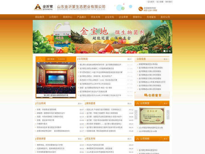 山东金沂蒙生态肥业有限公司