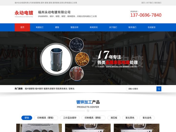 福州镀硬铬_蓝白锌_电镀加工_福建热镀锌加工厂-福州永动电镀有限公司