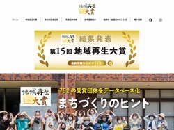 地域再生大賞 | 地方新聞と共同通信社が地域の活動団体を表彰・発信