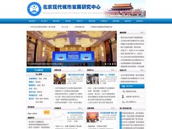 北京现代城市发展研究中心