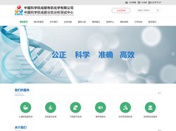 中科院成都分院分析测试中心\环保第三方检测机构 - 中国科学院成都有机化学有限公司\中科院成都分院分析测试中心
