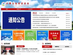 内蒙古信用促进会