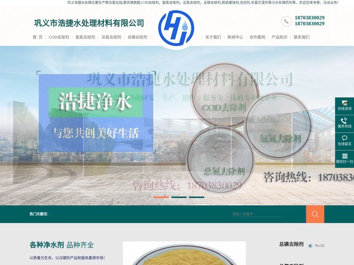 聚合氯化铝,聚丙烯酰胺,COD去除剂|氨氮去除剂|消泡剂,除臭剂,杀菌剂|总磷去除剂_巩义市浩捷水处理材料有限公司