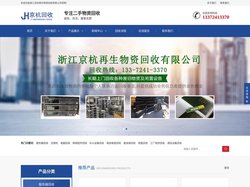 浙江京杭再生物资回收有限公司