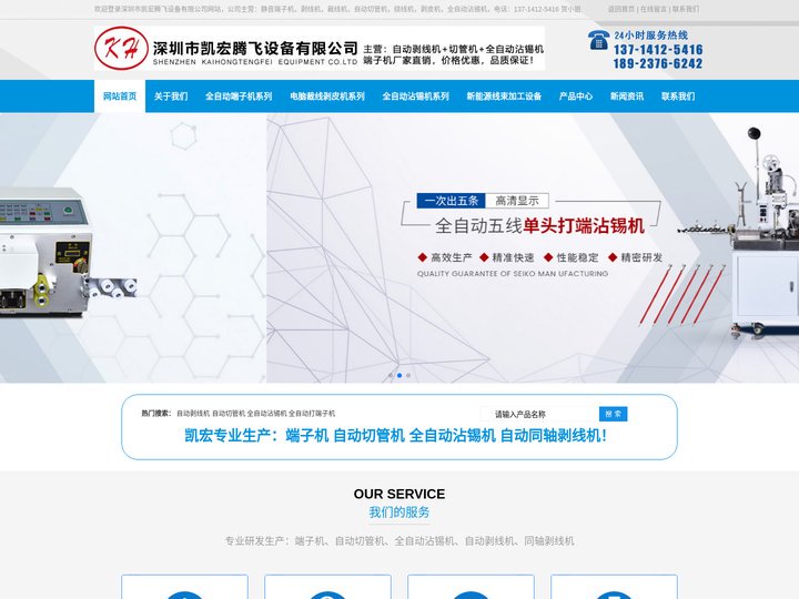 全自动线束排线压胶壳打端子机,超静音同轴电脑剥线裁线机,沾锡机,切管机厂家-深圳市凯宏腾飞设备有限公司